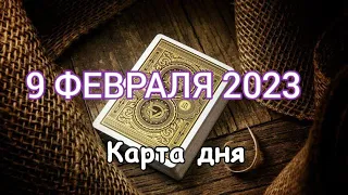 🎁 9 ФЕВРАЛЯ 2023 - КАРТА ДНЯ 🥳