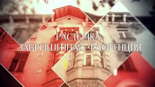 "Расточка. Заброшенная Флоренция". Прогулки по Новосибирску с Любовью Писаревой