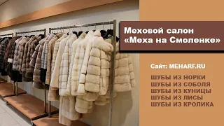 Магазин шуб в СПб Меха на смоленке |  Шубы из натурального меха | Норковые шубы | Женские шубы