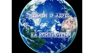 Как сменить IP Адрес на компьютере? - Самый простой способ!