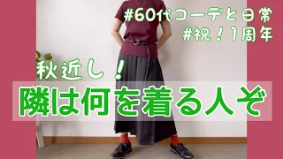 【60代コーデ61】秋のアウターもやっぱりユニクロね/ぶるぶる振動マシン買うた/旦那またもや緊急搬送/64歳