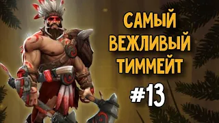 Бистмастер // Самый вежливый тиммейт #13 | Dota 2 | Beastmaster