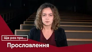 Ще раз про... ПРОСЛАВЛЕННЯ