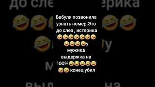 Бабуля позвонила узнать номер 😂