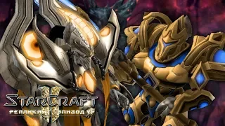 #9 СУМЕРКИ БОГОВ В КОСМОСЕ! / Репликант / Starcraft 2 Репликант Эпизод VI