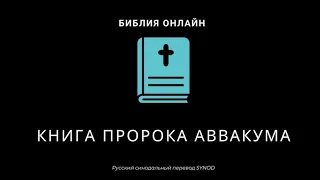 Аввакум 2 глава Русский Синодальный Перевод