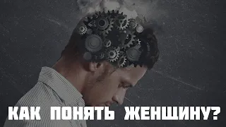 Как понять женщину