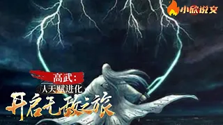 【完结】【Multi Sub】《高武：从天赋进化，开启无敌之旅》陈玄穿越到以武为尊，人人可以修炼的高武世界之中。 强者毁天灭地，弱者沦为蝼蚁。 天赋极差的他在高考之前，觉醒了亿万倍天赋系统。#小欣说文