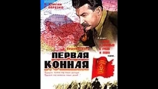 Первая конная ( 1941, СССР, Военный, История )