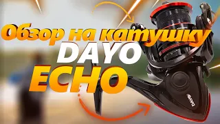 Катушкa Новинка 2021 года от бренда Dayo - катушка ECHO!