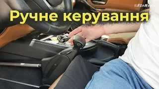 Ручне керування на автомобіль