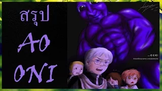 สรุปเกม ao oni - ยักษ์ม่วงพ่วงคฤหาสน์