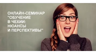 Онлайн-семинар "Обучение в Чехии для украинцев: перспективы и нюансы"