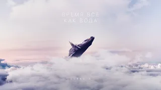 Subbota - Время все как вода (Премьера трека, 2019)