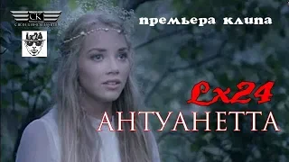 LX24 - Антуанетта (ПРЕМЬЕРА ОСЕНИ 2019)