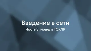 Модель TCP/IP | Введение в сети. Часть 3.