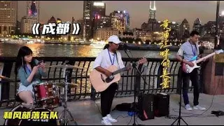 一首赵雷的《成都》，让乐队成了黄浦江畔一道风景！美女鼓手给力