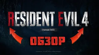 Пробуждение зла: Обзор демо-версии Resident Evil 4