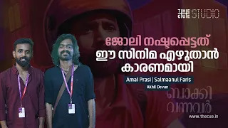 'ബാക്കി വന്നവർ' സംസാരിക്കുന്ന തൊഴിലില്ലായ്മ ഞങ്ങൾ നേരിട്ടത് | IFFK 2022 |