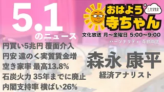 森永康平 (経済アナリスト)【公式】おはよう寺ちゃん　5月1日(水)