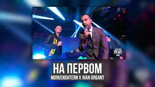 НА ПЕРВОМ - MORGENSHTERN x IVAN URGANT (3 МИНУТЫ)