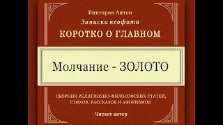 Молчание - ЗОЛОТО / Коротко о главном. Записки неофита. Веды, философия, религия