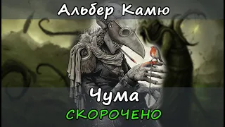 Чума. Скорочено. Альбер Камю. Стислий переказ книги.