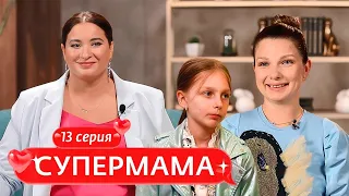 СУПЕРМАМА | 13 ВЫПУСК