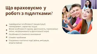 «Проблеми підліткового віку: чим та як може допомогти психолог?» Короцінська Юлія