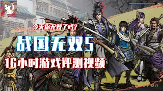 曹铉珠的游戏评测：《战国无双5》steam版16小时游戏评测视频