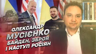 ❗ МУСІЄНКО про візит Байдена, зброю для України та наступ росіян