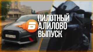 ВАЛИЛОВО / AUDI RS6 - ПИЛОТНЫЙ ВЫПУСК