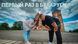 ПЕРВЫЙ РАЗ В БЕЛАРУСИ! МИНСК, МИРСКИЙ ЗАМОК, НЕСВИЖСКИЙ ЗАМОК, БРЕСТ, БРЕСТСКУЮ КРЕПОСТЬ