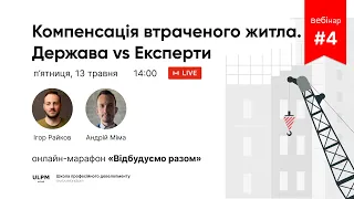 Компенсація втраченого житла. Держава vs Експерти | Онлайн-марафон «Відбудуємо разом»