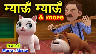 म्याऊं म्याऊं I 3D Poem For Kids In Hindi I Baccho Ki Poem I Hindi Balgeet I Baby Poem