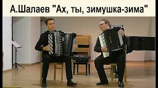 ☆☆ А.Шалаев "Ах ты, зимушка-зима" Дуэт Михаил ПУРТОВ и Виталий ШУМИЛОВ .