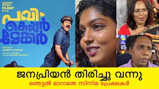 തിയറ്റർ കത്തിച്ച് ജനപ്രിയ നായകൻ | pavi caretaker movie review | theatre response | Dileep