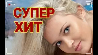 Ну, Очень Красивая песня.....Очень !!!