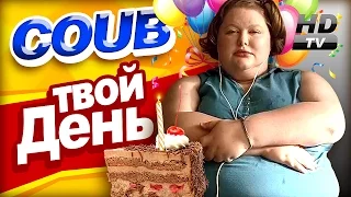 Смотри лучшее - Coub HD #16 - Мотивация, Генезис, Языковой барьер, День рождение, Girls