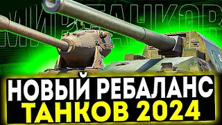 ✅ НОВЫЙ РЕБАЛАНС ТАНКОВ 2024 В ИГРЕ МИР ТАНКОВ
