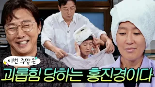 이번 주말은 ＂홍진경 분노 버튼 탁재훈이다＂｜짠당포｜JTBC 230613 방송 외