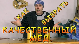 КАК  ВЫБРАТЬ КАЧЕСТВЕННЫЙ МЕД. СОРТА МЕДА.