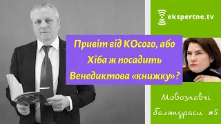 Привіт від КОсого, або Хіба ж посадить Венедиктова «книжку»? Мовознавчі баляндраси #5