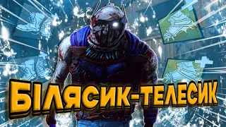 БІЛЯСИК ТЕЛЕСИК | Біллі | Dead by Daylight | UA | Українською