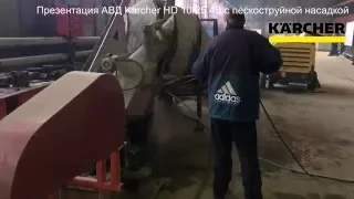 Презентация АВД Karcher 10/25 4S с пескоструйной насадкой