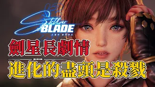 全球养蛊，人类进化，《剑星》究竟讲了一个什么故事 stellar blade