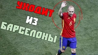 Iniesta ЗАВЕРШАЕТ КАРЬЕРУ | НОВОСТИ НЕДЕЛИ