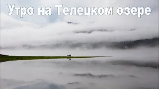 Телецкое озеро - УТРО... |  Morning on Lake Teletskoye, Altai Mountains