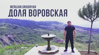 Merujan Grigoryan - Доля Воровская | Dolya Vorovskaya 2023