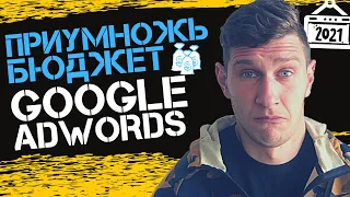 6 Фатальных Ошибок Настройки Google AdWords 2021. | Обучение Контекстной Рекламе Google Ads